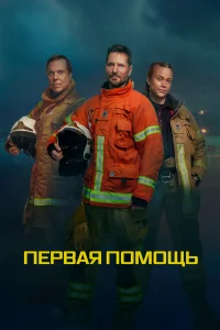 Первая помощь